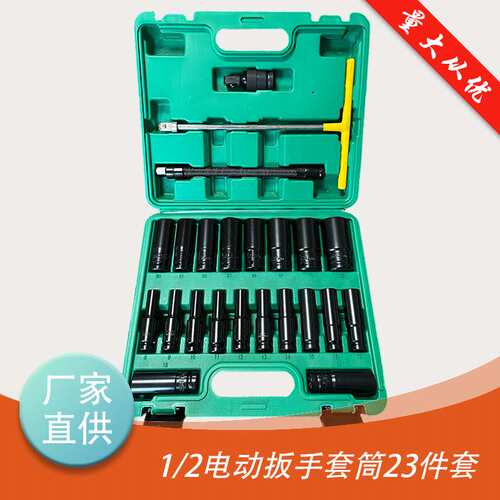 1/2电动锂电套筒23PC件套 T杆软接管转换头内六角加长套筒头套装