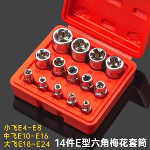 14件套E型套筒套装 六角梅花套筒 汽修花键花型套筒 星型套筒