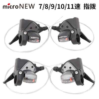 microNEW山地自行车变速指拨 专业7s/8/9/10/11速 塑钢分体指拨杆