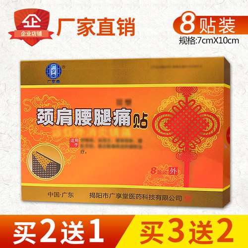 广享堂颈肩腰腿痛贴正品保证