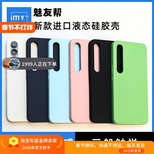 魅友帮适用于魅族21pro/21/20Pro/20Class进口液态硅胶保护壳meizu 20手机壳新款轻薄全包边软糯防摔ins网红