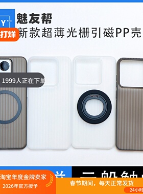 魅友帮适用于魅族22新款超薄光栅引磁PP壳超薄车载磁吸手机壳磨砂PP材质Magsafe云般触觉全包边保护套