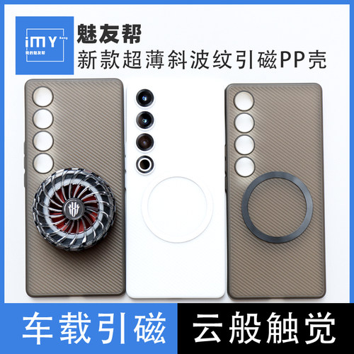 适用于魅族21Pro波纹PP手机壳