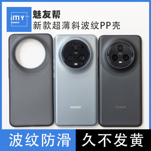 适用于荣耀magic5Pro波纹PP壳防