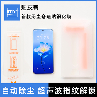 20classic超声波解锁21Note 20Pro lucky08自动除尘膜 无尘仓速贴钢化膜21Pro 魅友帮适用于魅族22手机膜新款