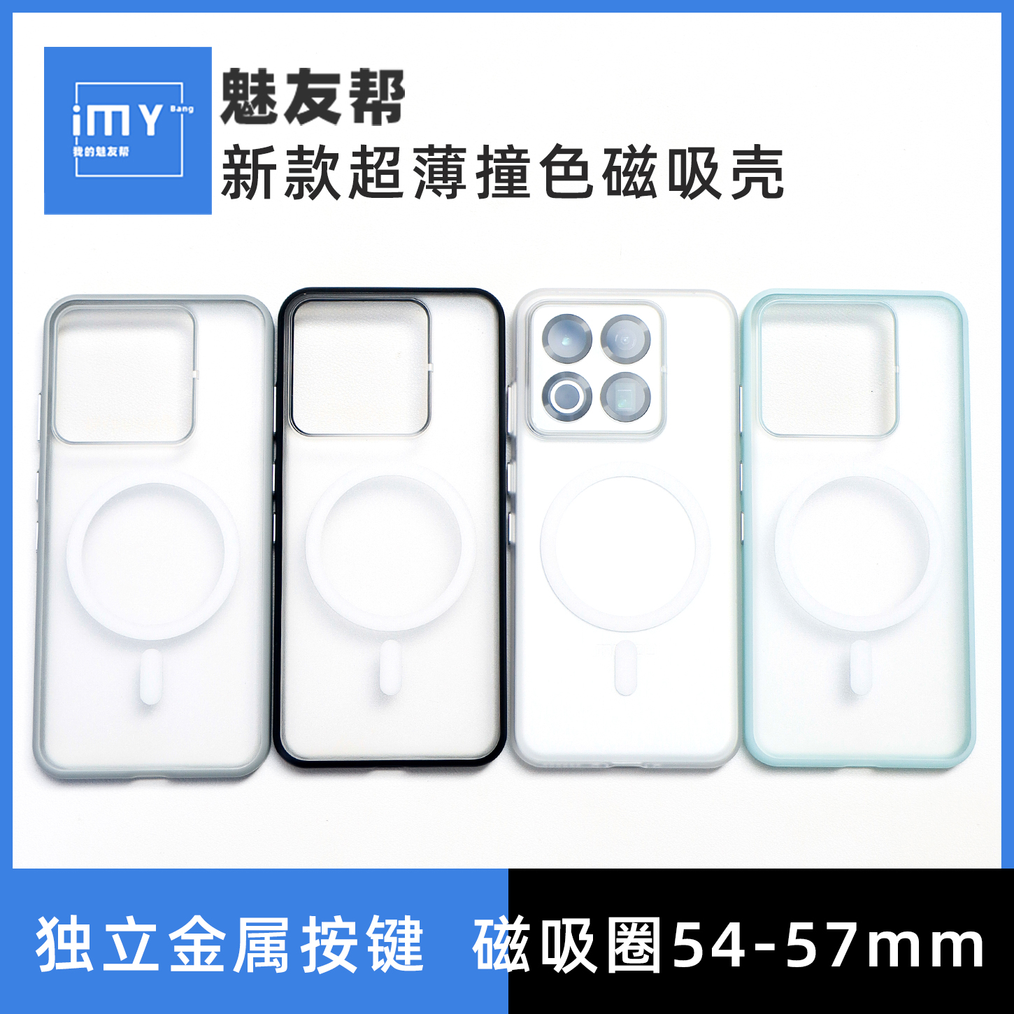 【私模定制】超薄撞色壳磁吸