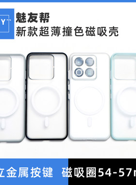 【私模定制】超薄撞色壳磁吸