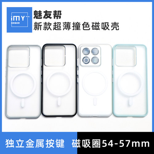 【私模定制】超薄撞色壳磁吸