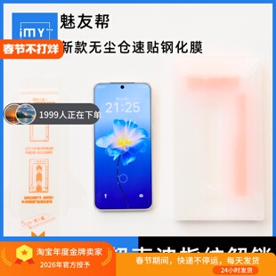 魅友帮适用于魅族22手机膜新款无尘仓速贴钢化膜21Pro/20Pro/20classic超声波解锁21Note/lucky08自动除尘膜