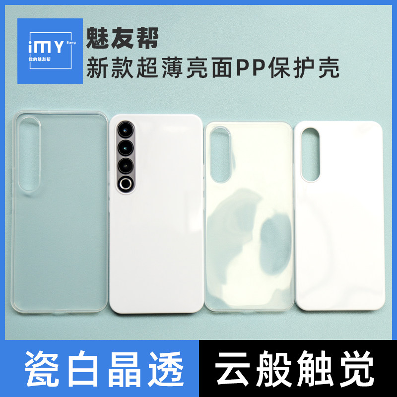 魅友帮适用于魅族20Pro新款亮面超薄pp保护壳20抛光全包边透明简约防滑抗划痕还原裸机手感手机保护套