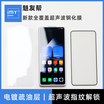 【超声波】适用于魅族22钢化膜