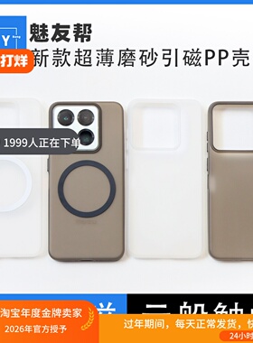 魅友帮适用于魅族22新款超薄磨砂磁吸PP壳魅族21Pro车载引磁云般触觉21手机壳小众个性时尚简约保护升级PP壳