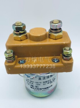 QDC2-150/10电动三轮车直流接触器12V24V36V48V60V72V84V继电器
