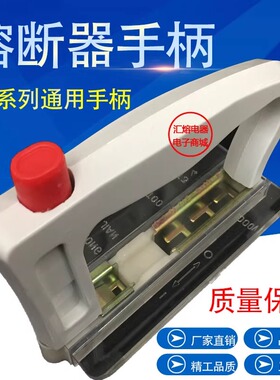 载熔器 NT00 NTOO NT0 NTO NT1 NT2 NT3 NT4熔断器装卸器手柄拉手