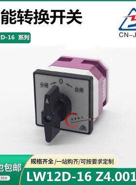 万能转换开关LW12-16 Z4.0011.1自复位分合闸配电柜电源切换旋钮