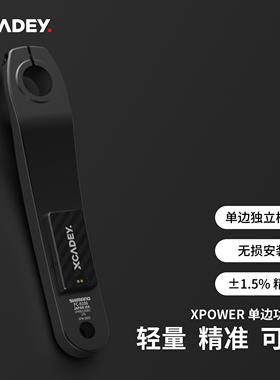 XCADEY XPOWER 单边功率计 公路车山地车改装 智能蓝牙双模ANT