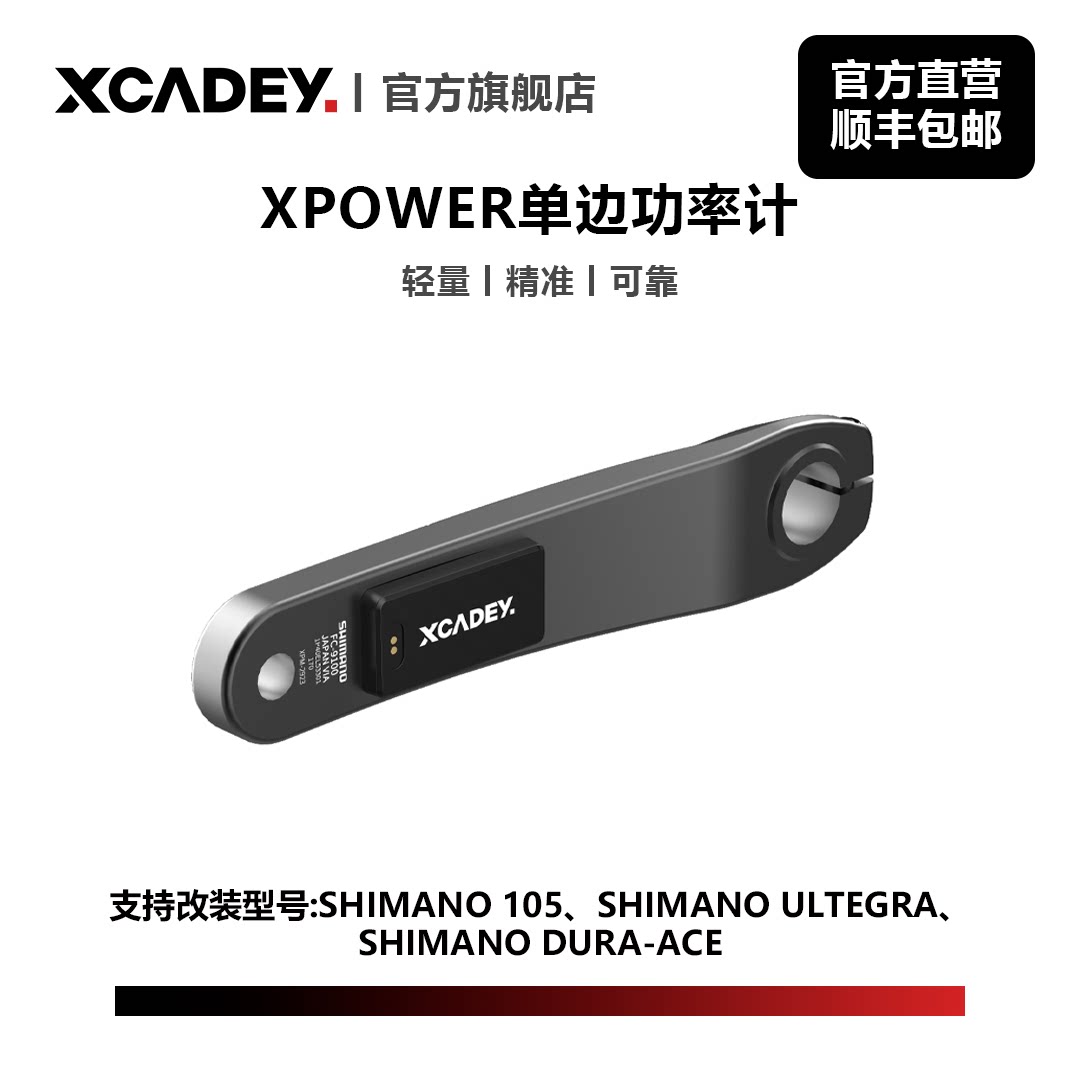 XCADEY XPOWER 单边功率计 公路车山地车改装 智能蓝牙双模ANT图片