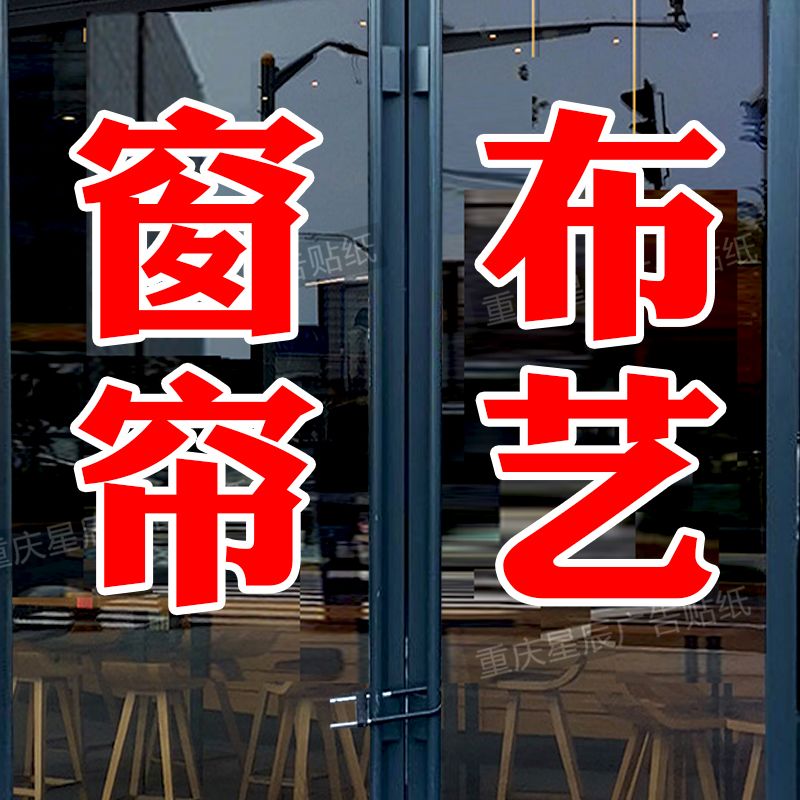 窗帘布艺家居家纺玻璃门贴纸店铺即时贴刻字可定制防水门贴广告字图片