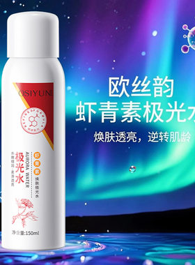 欧丝韵虾青素焕肤极光水补水保湿喷雾水精华水化妆水湿敷水保湿水