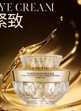千肽紧致舒润精华眼霜50g紧致抗皱护肤品