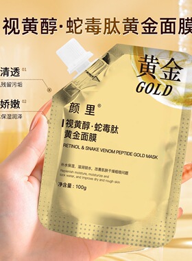 颜里视黄醇蛇毒肽黄金面膜补水滋润撕拉式袋装涂抹面膜膏厂家批发