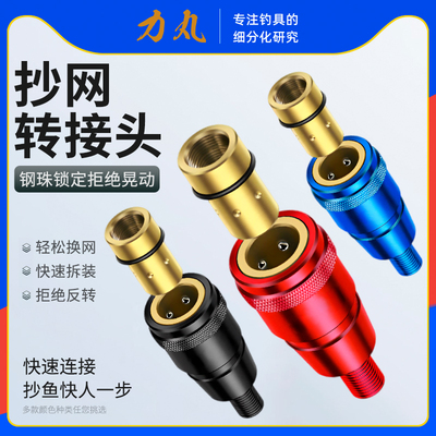 力丸快速抄网转接头配件