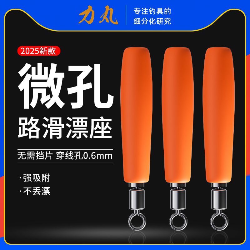 力丸微孔滑漂路滑专用漂座