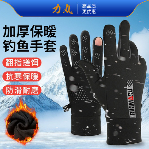 力丸冬季加绒保暖防寒钓鱼手套