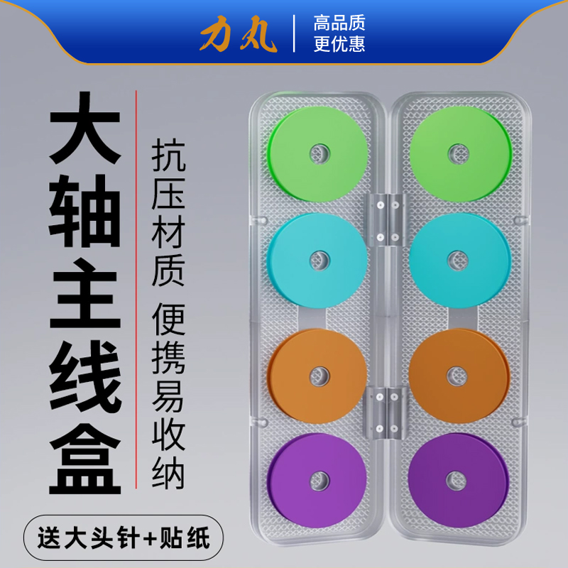 力丸大线轴主线组收纳盒
