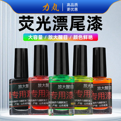 力丸超亮漂尾荧光漆