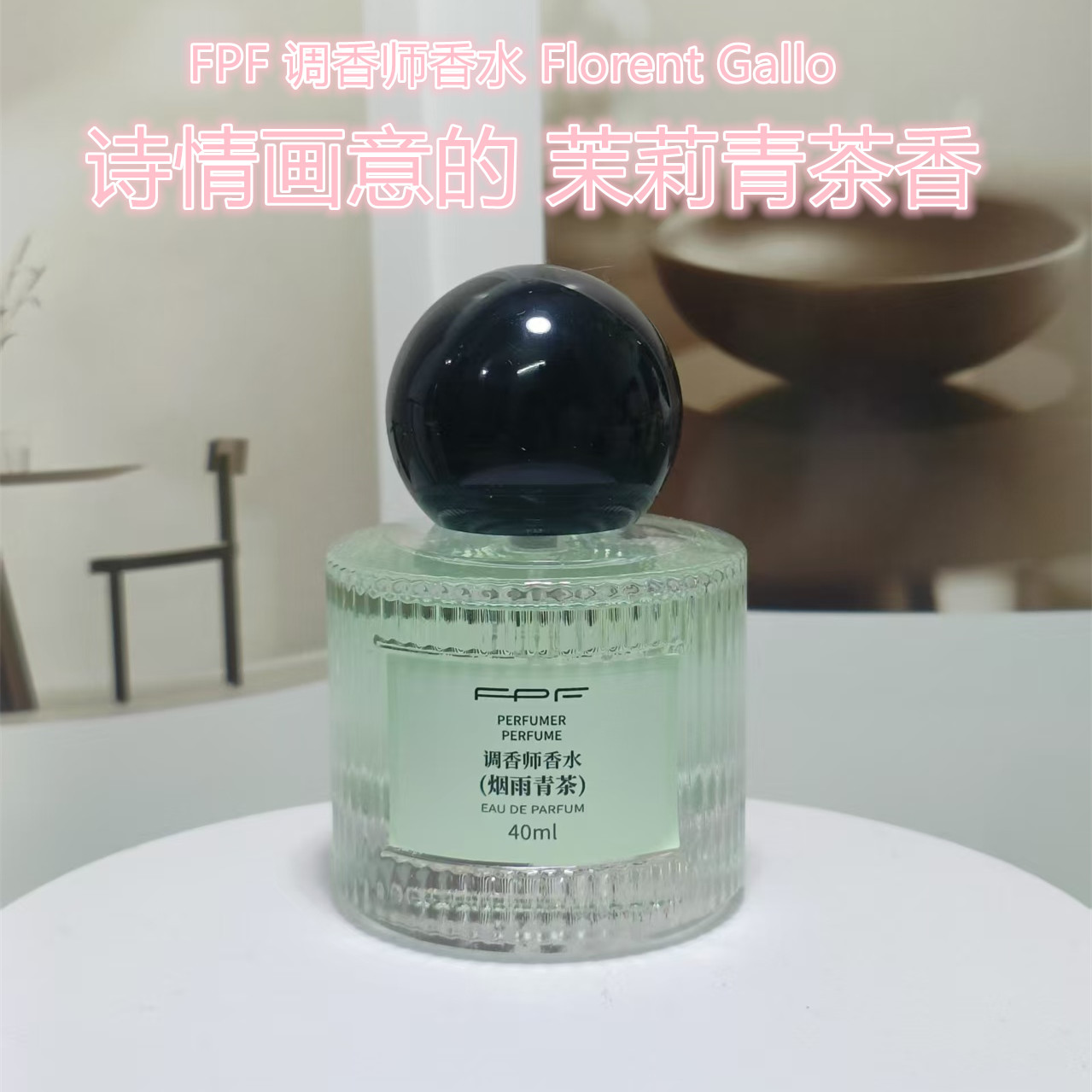 FPF调香师香水烟雨清茶正品茉莉清茶香女士持久淡香学生通勤约会