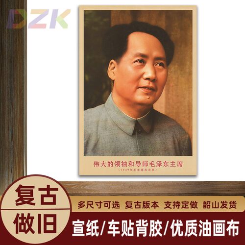 毛主席画像1949年主席在北京复古宣传画客厅墙画书房装饰画海报t5