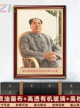 毛主席画像有带框1960年主席在北京复古装饰画伟人客厅书房壁挂t6