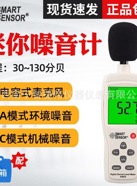 希玛AS824噪音计 手持分贝仪检测仪声级计 家用噪声测试仪