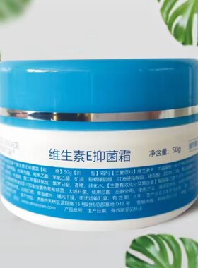 人人健厂婷姿兰黛维生素E抑菌霜