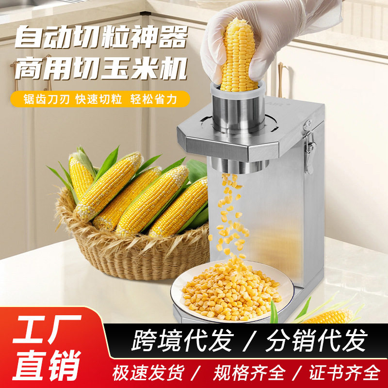 跨境鲜玉米切粒机厨房切菜机家商两用切玉米器小型电动切玉米粒机