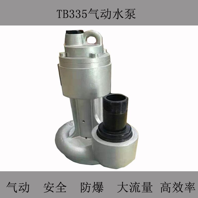 Tb335型风动水泵 船舱污水积水排水气动泵 防锈污水泵