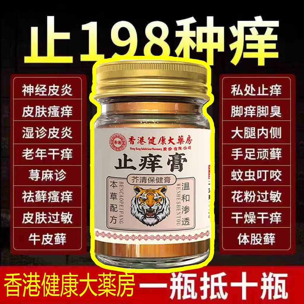 【香港正品止痒膏】蚊虫叮咬消肿湿疹皮炎荨麻疹牛皮癣手足脱皮
