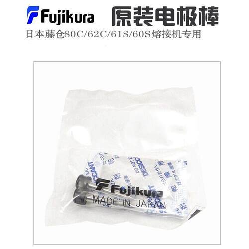 藤仓光纤熔接机电极棒FSM-27S/28S/37S/38S+/48S/66S/87S/88S进口