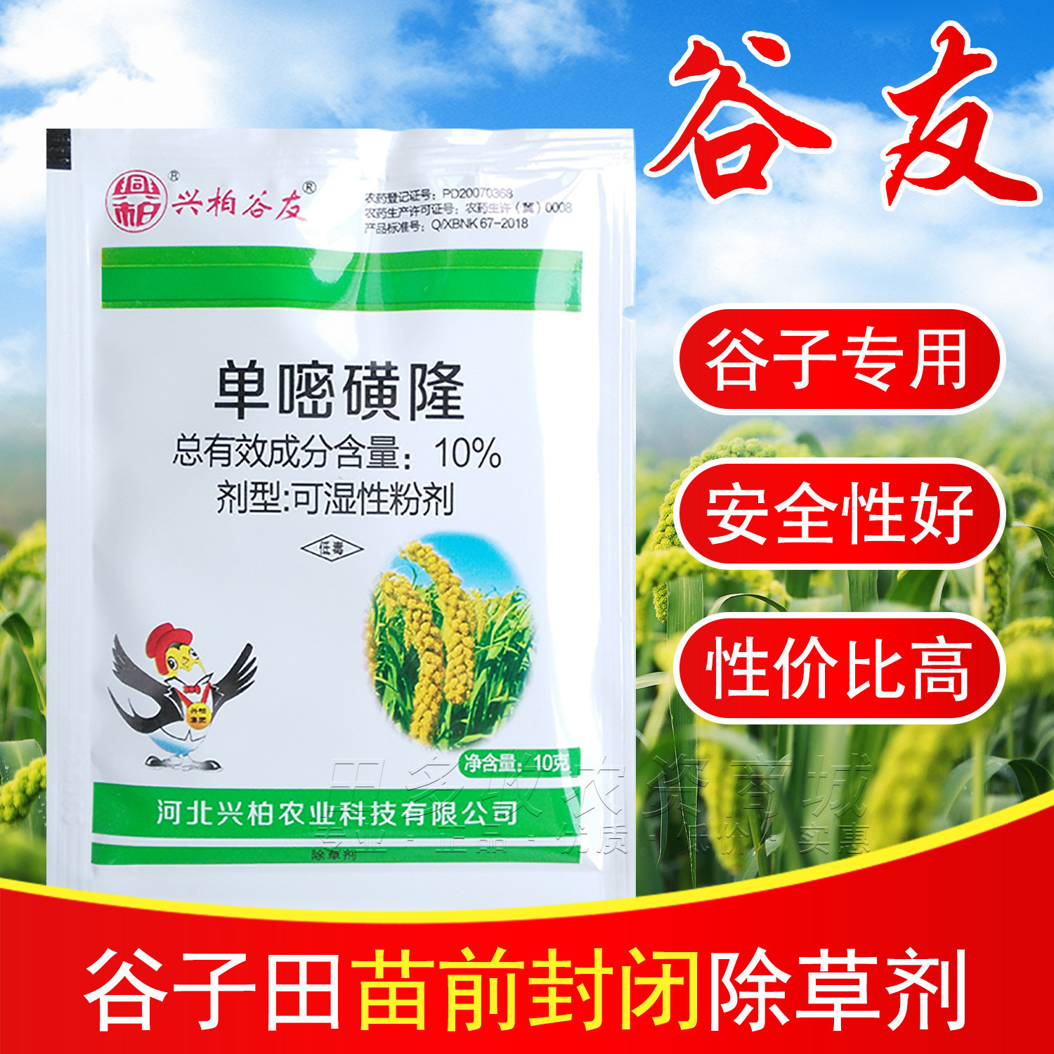 兴柏谷友10%单嘧磺隆 小米谷子苗前封闭药阔叶杂草专用除草剂农药