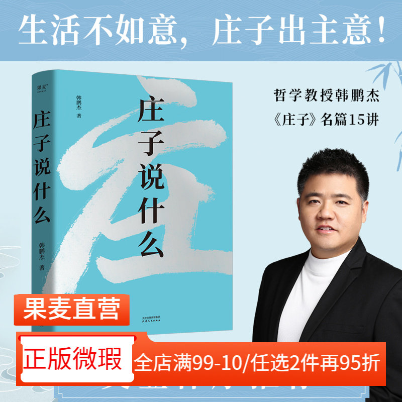 【正版微瑕】庄子说什么 韩鹏杰 庄子思想 道家作品解读 樊登作序推荐 中国人对生命自由的共同追求 安顿身心 2040书店