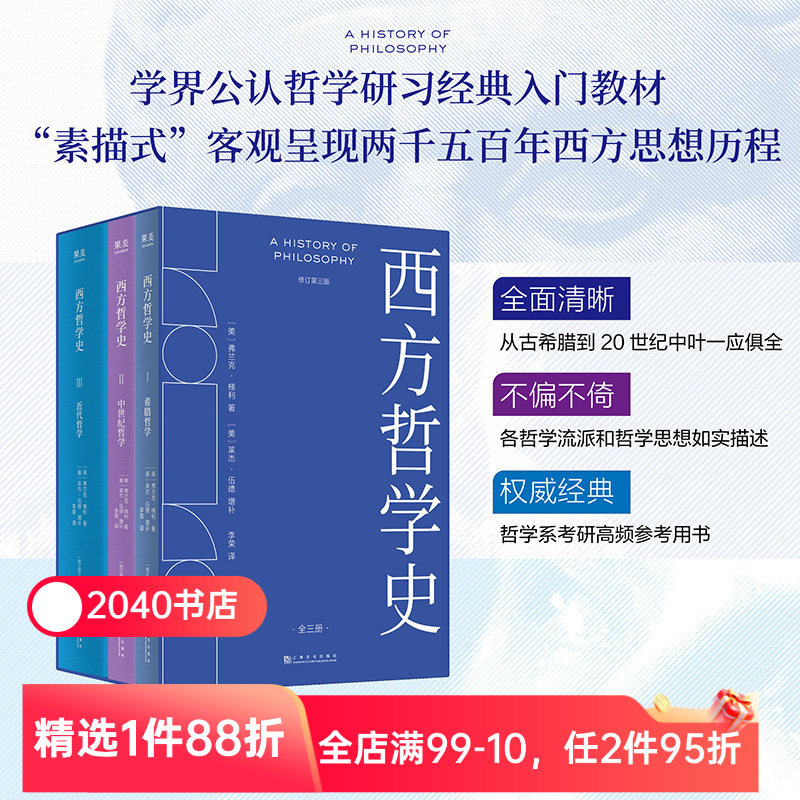 西方哲学史(全3册) 修订第三版 弗兰克·梯利著 李荣译 西方哲学史入门经典 希腊哲学 中世纪哲学 哲学系参考书 哲学考研 2040书店