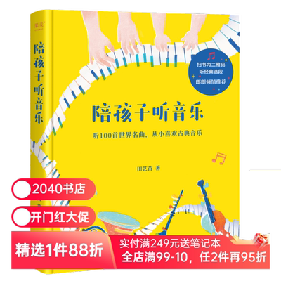 陪孩子听音乐 田艺苗 彩色插图版 100首世界名曲 带孩子入门古典音乐 内附全部选段二维码 少儿古典音乐启蒙 少儿艺术 2040书店