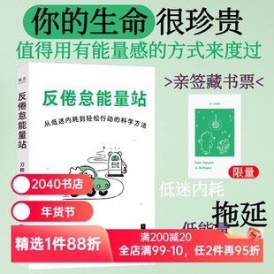 反倦怠能量站:从低迷内耗到轻松行动的科学方法 刀熊 亲签版 写给“低电量青年”的充电之书 附赠能量感自测表 2040书店