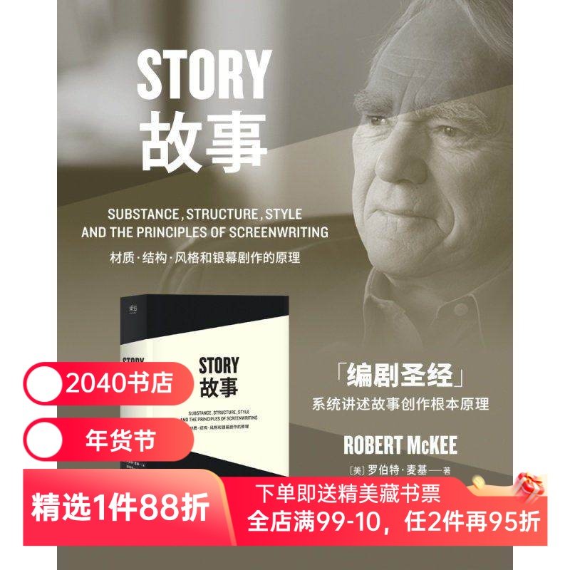 故事:材质、结构、风格和银幕剧作的原理(平装) 罗伯特麦基 讲述故事创作基本原理 编剧导演入门读物 影视创作经典 2040书店,书籍/杂志/报纸,电影/电视艺术,淘宝优惠券,粉丝福利购,淘宝优惠卷