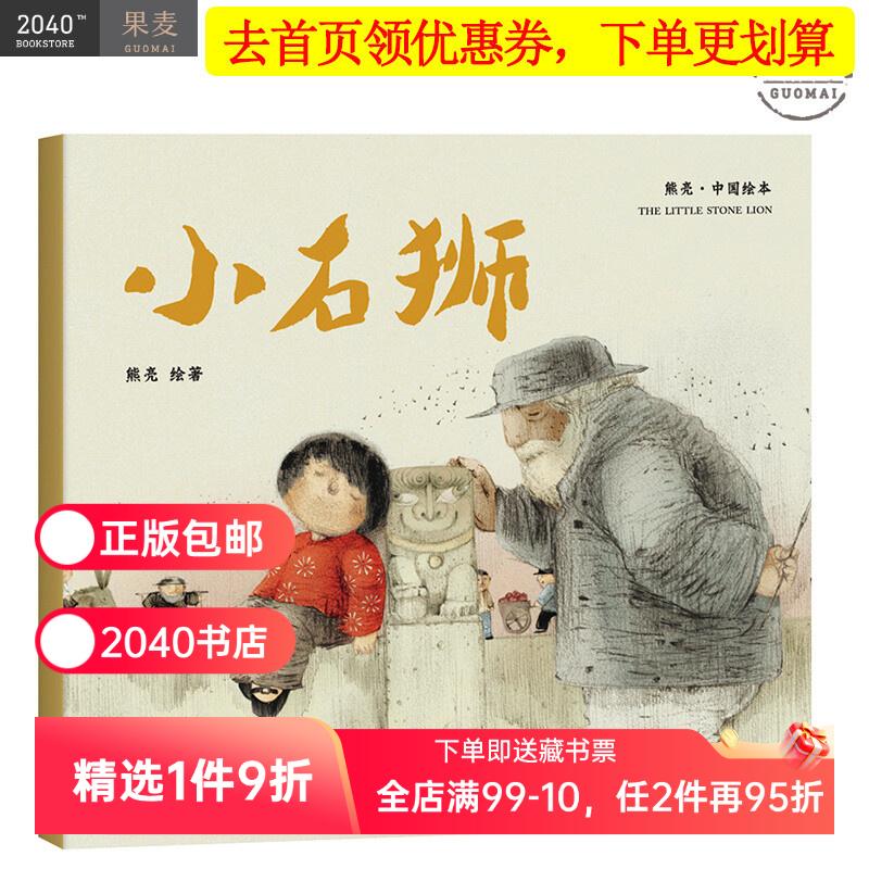 小石狮 平装 熊亮 中国绘本系列 安徒生奖插画奖提名 原汁原味的中国故事  儿童 少儿 绘本 童书 中国 传统 原创 果麦图书