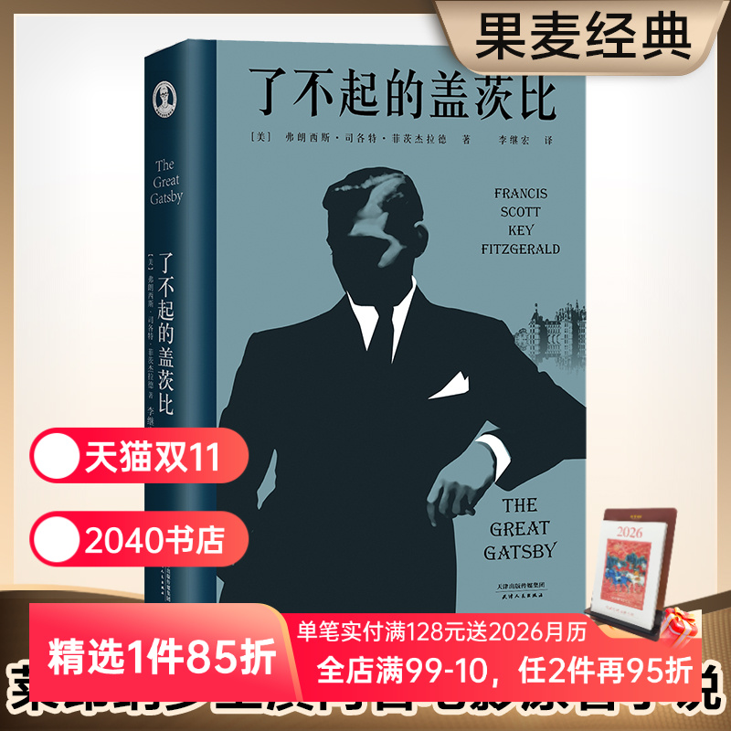 了不起的盖茨比 菲兹杰拉德 李继宏译 万字导读 读懂人生的迷惘和孤独 同名电影原著 世界名著 文学小说 2040书店
