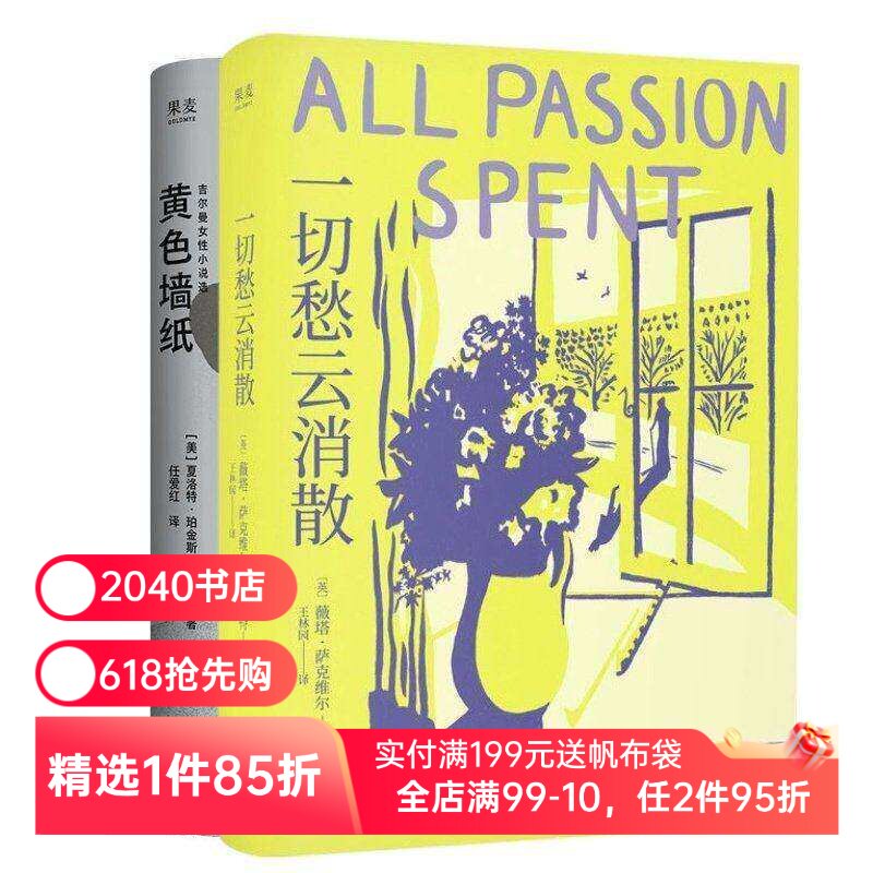 黄色墙纸+一切愁云消散(套装2册) 夏洛特·珀金斯·吉尔曼 薇塔·萨克维尔·韦斯特 女性文学小说 2040书店