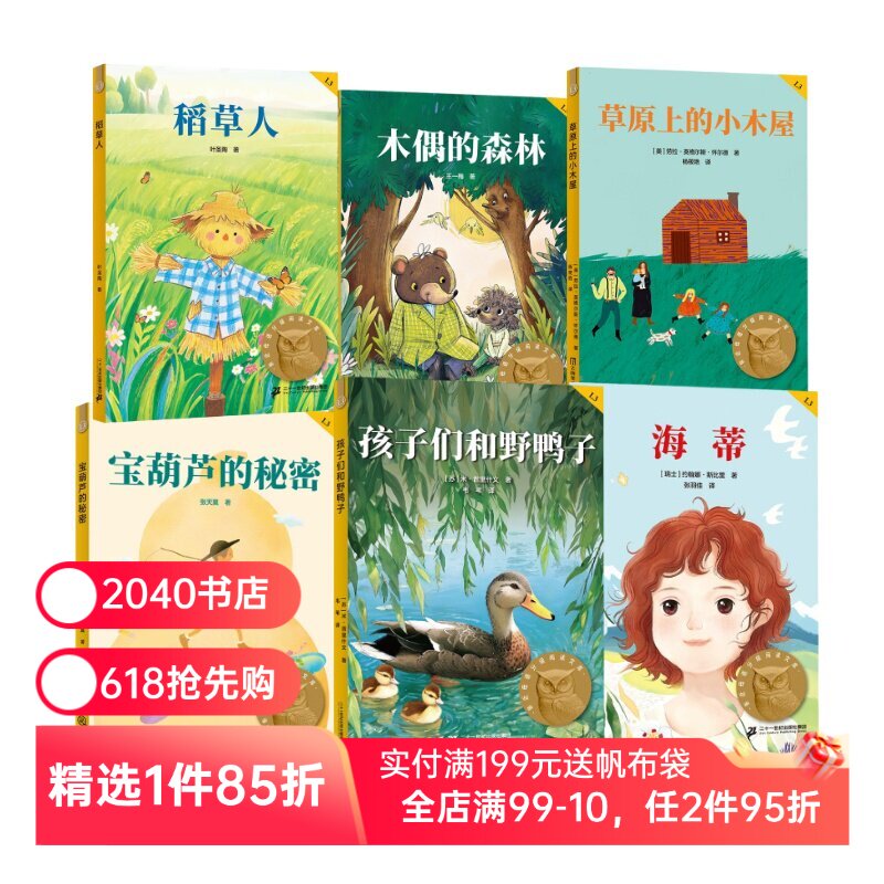 孩子们和野鸭子+宝葫芦的秘密+木偶的森林+海蒂+稻草人+草原上的小木屋(套装) 中文分级阅读三年级 课外阅读 儿童文学 2040书店