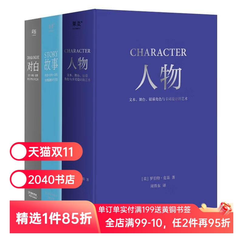 对白+故事+人物(套装3册) 罗伯特·麦基 虚构艺术三部曲 影视创作基础教程书 编剧导演入门书籍 文学创作 2040书店